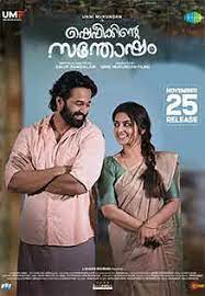 Shefeekkinte Santhosham  (2022) Malayalam Movie