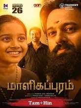 Malikappuram (2023)  Tamil 