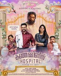 Kunjamminis Hospital (2023) Malayalam